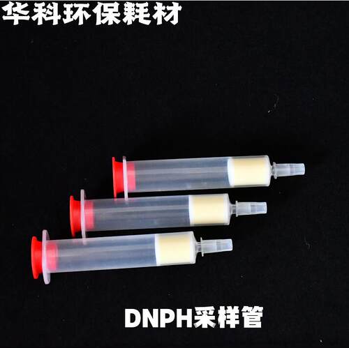 DNPH采样管/2,4-二硝基苯肼采样管/醛酮采样管/臭氧祛除柱/采样管