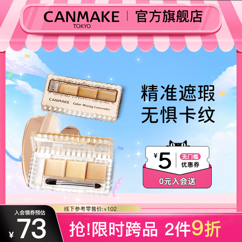 CANMAKE三色遮瑕膏遮瑕盘