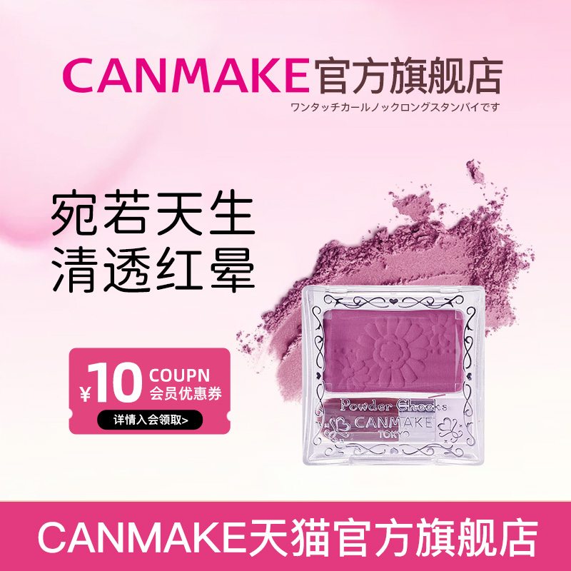 CANMAKE/井田花朵单色腮红梅子色橘色哑光胭脂粉日本正品新手