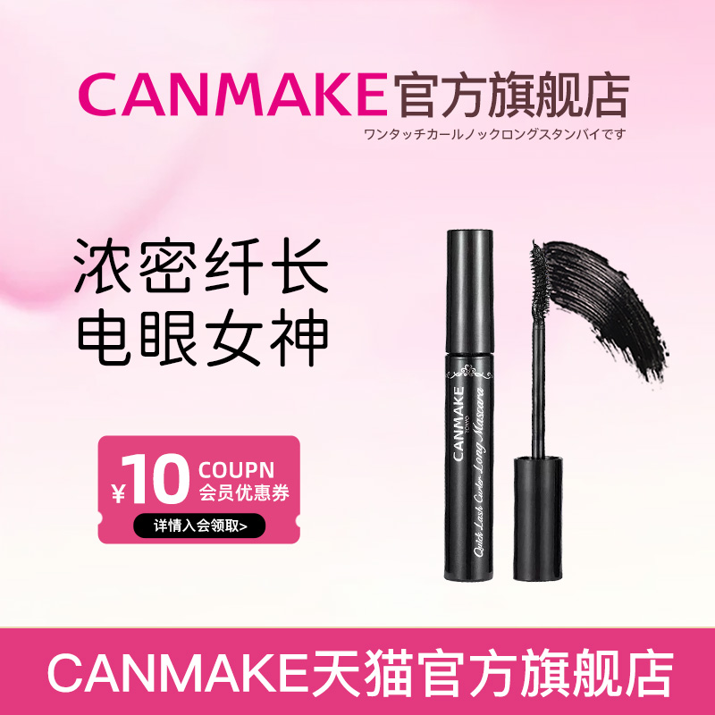 CANMAKE/井田日本睫毛膏女防水纤长卷翘持久定型打底膏不晕染正品