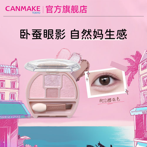 CANMAKE肯美四色卧蚕眼影盘