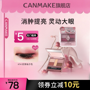 CANMAKE五色珠光眼影盘