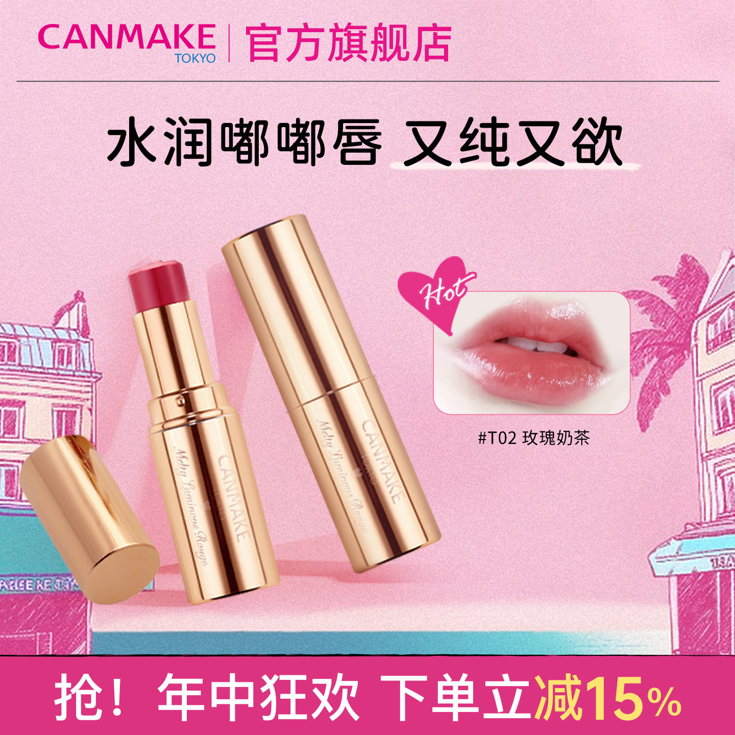 CANMAKE/井田日本浮雕爱心口红05/t04显白唇膏滋润保湿肉桂奶茶色