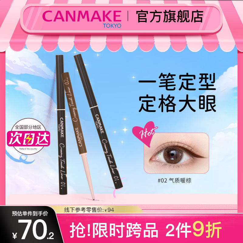 CANMAKE眼线胶笔防水不晕染