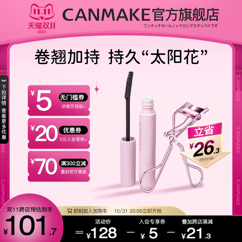 CANMAKE/井田睫毛膏睫毛雨衣套装 持久定型卷翘纤长防水不晕染