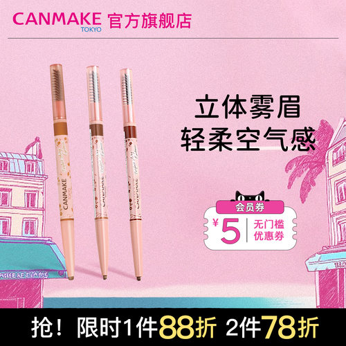 CANMAKE轻柔雾面眉笔防水防汗