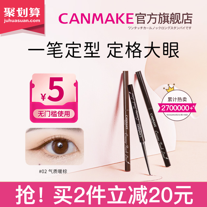 CANMAKE/井田日本眼线胶笔不晕染防水棕色极细砍妹正品官方旗舰店