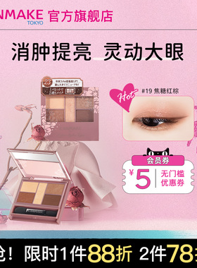 CANMAKE/井田五色眼影盘14/23大地色珠光细闪正品初学者面部综合