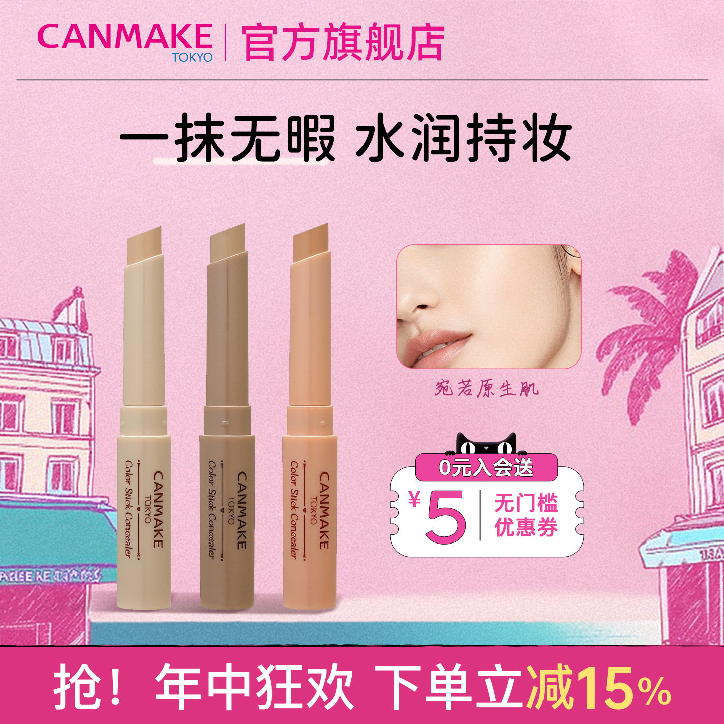 CANMAKE/井田调色遮瑕膏笔单色遮瑕棒脸面部遮盖黑眼圈斑点三文鱼