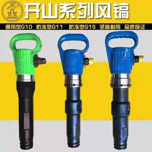 开山永盾达源G10G11G15G20风镐B87B47风镐达源气镐不结冰气动工具