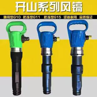 开山永盾达源G10G11G15G20风镐B87B47风镐达源气镐不结冰气动工具