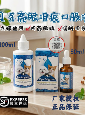 贝克亮眼狗猫咪去泪痕口服液30ml