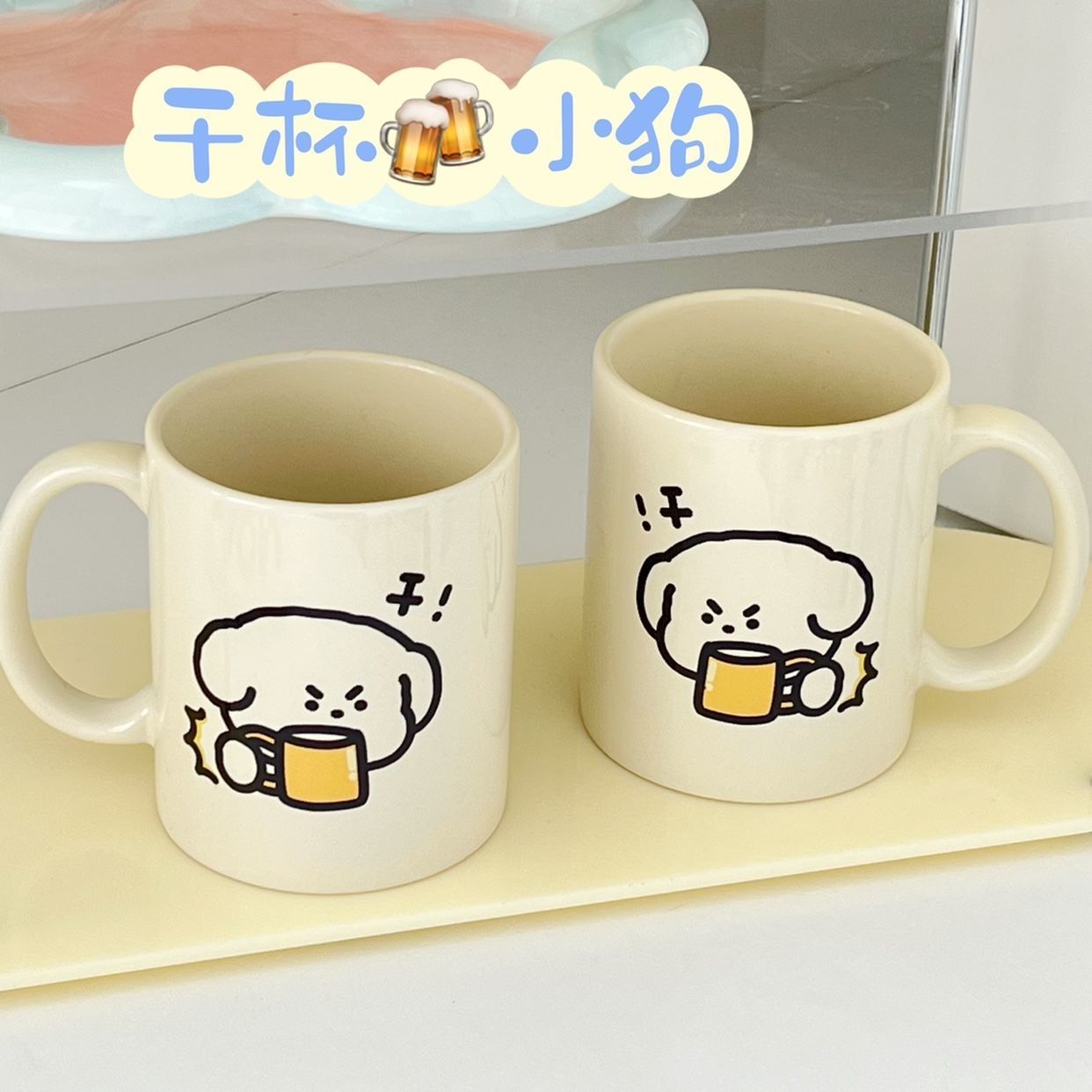 千杯千喜可爱干杯小狗马克杯