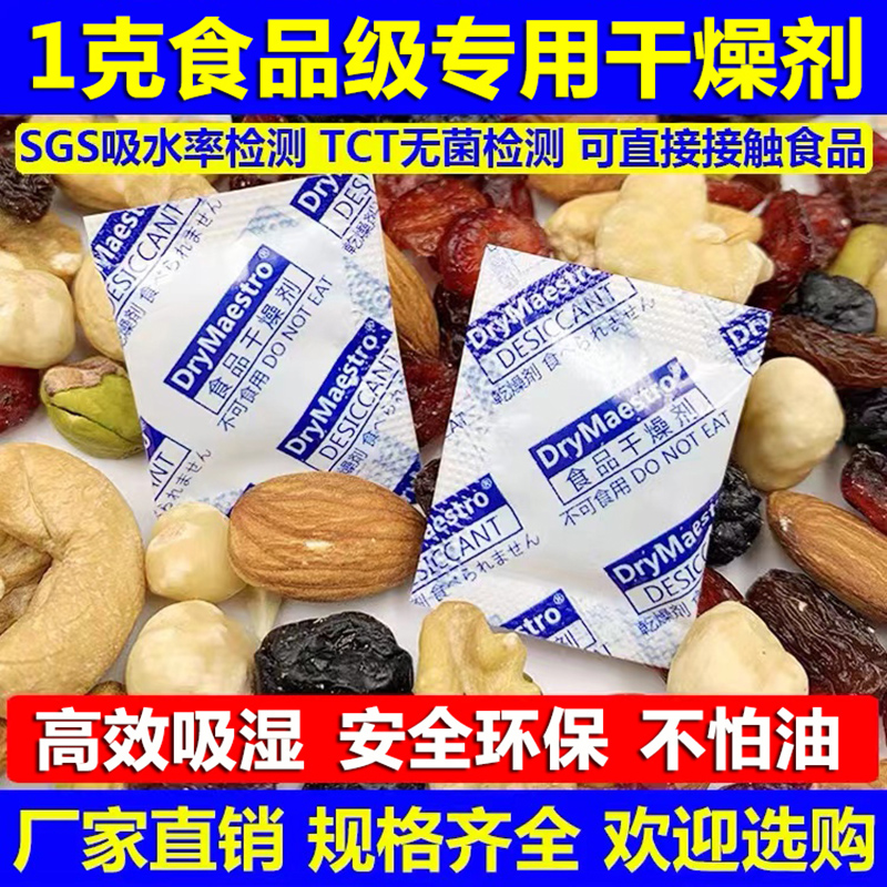 食品干燥剂1克防潮专用坚果茶叶