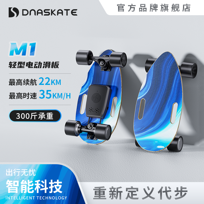 DNASKATE电动滑板M1四轮车男女成年人小型电滑板便携代步神器上班