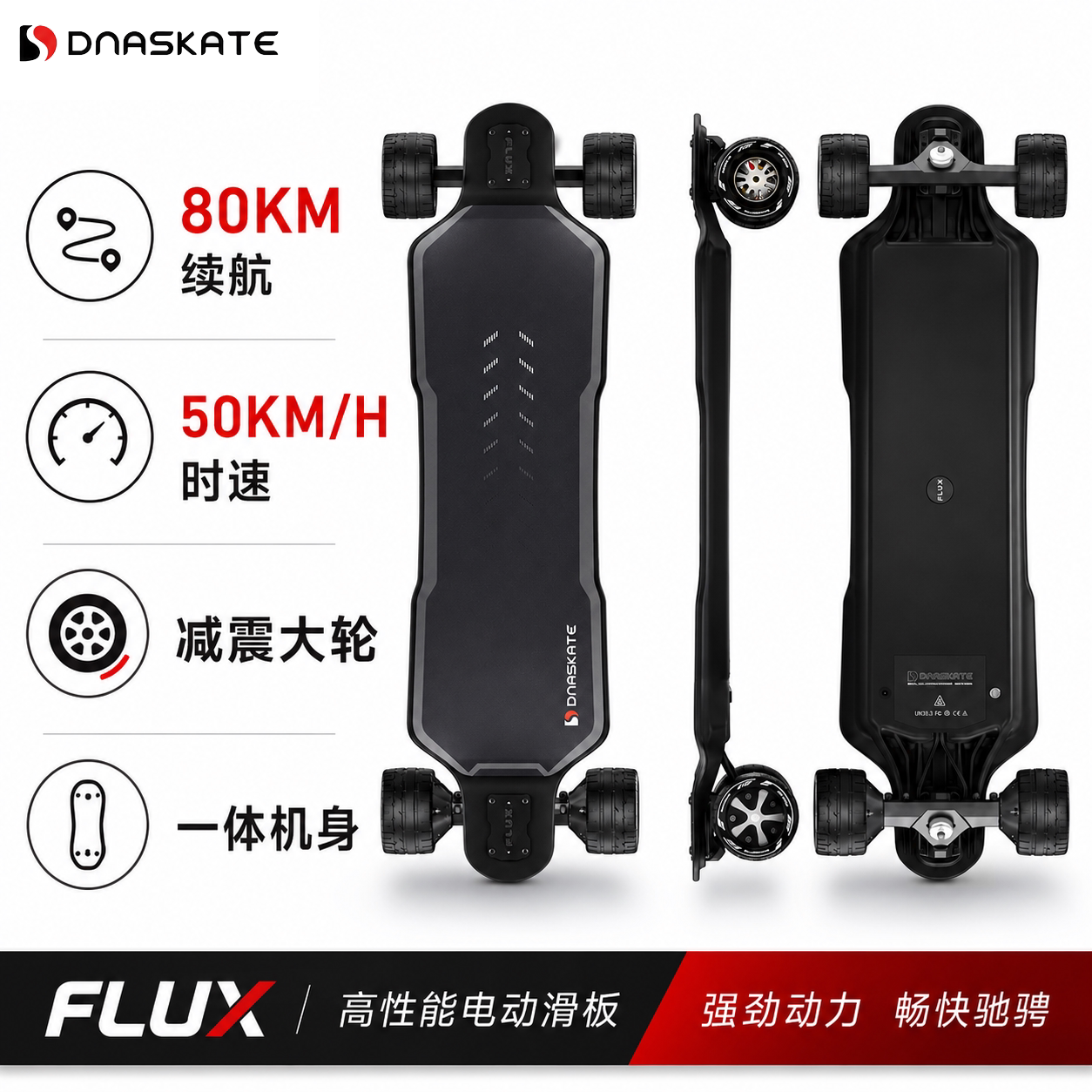 DNASKATE FLUX电动滑板