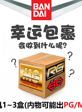 万代高达福袋MG/RG/HG/SD全新正版模型礼包盲盒生日礼物强袭自由