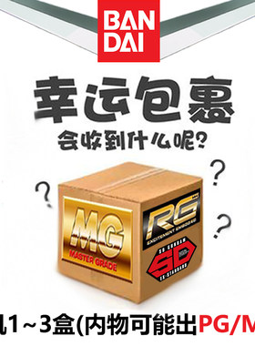 万代高达福袋MG/RG/HG/SD全新正版模型礼包盲盒生日礼物强袭自由