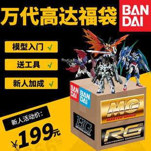 万代高达福袋MG/RG/HG拼装模型全新礼包送男友送同学生日礼物盲盒