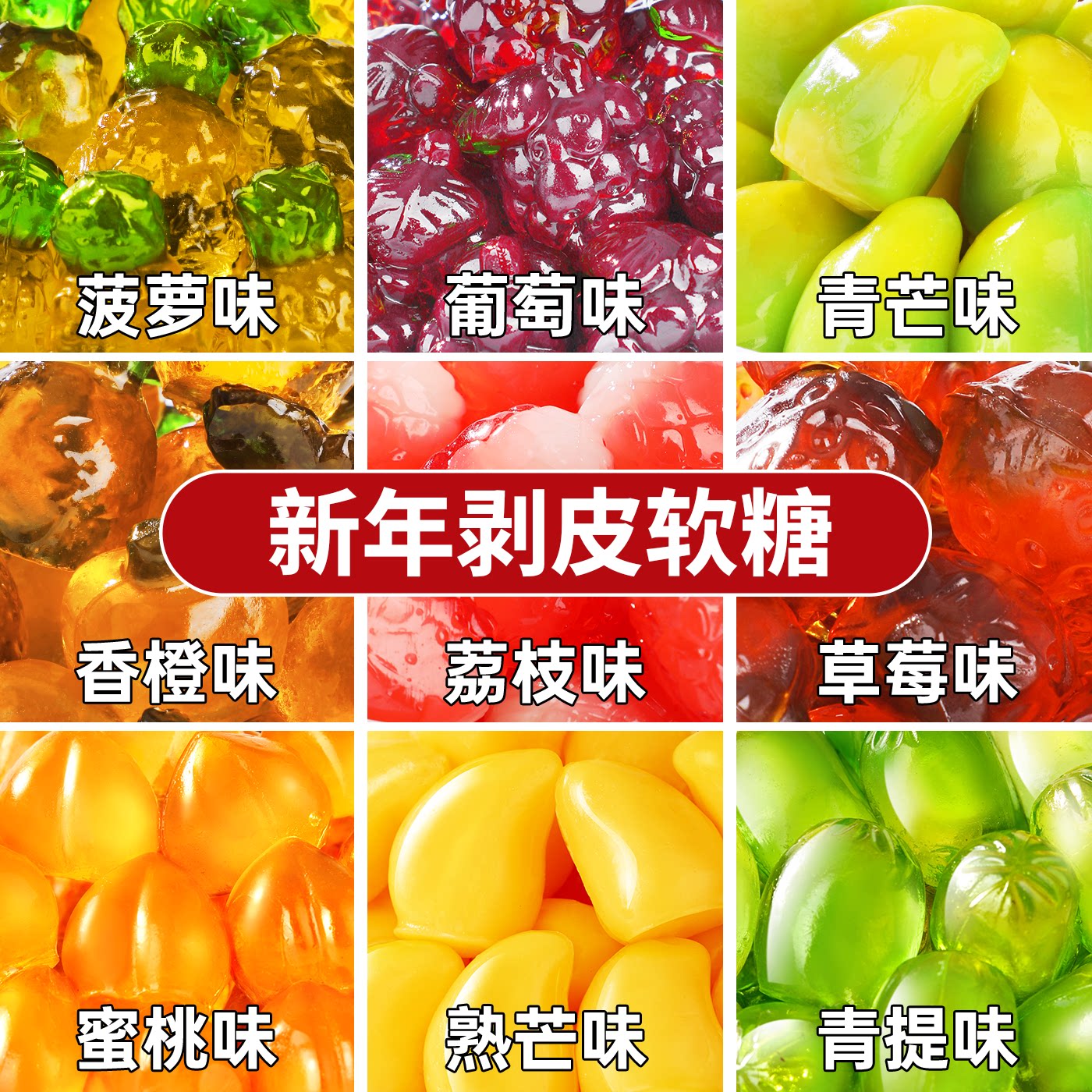 年货零食3d果汁爆浆夹心剥皮软糖水果QQ糖橡皮糖儿童元旦新年糖果