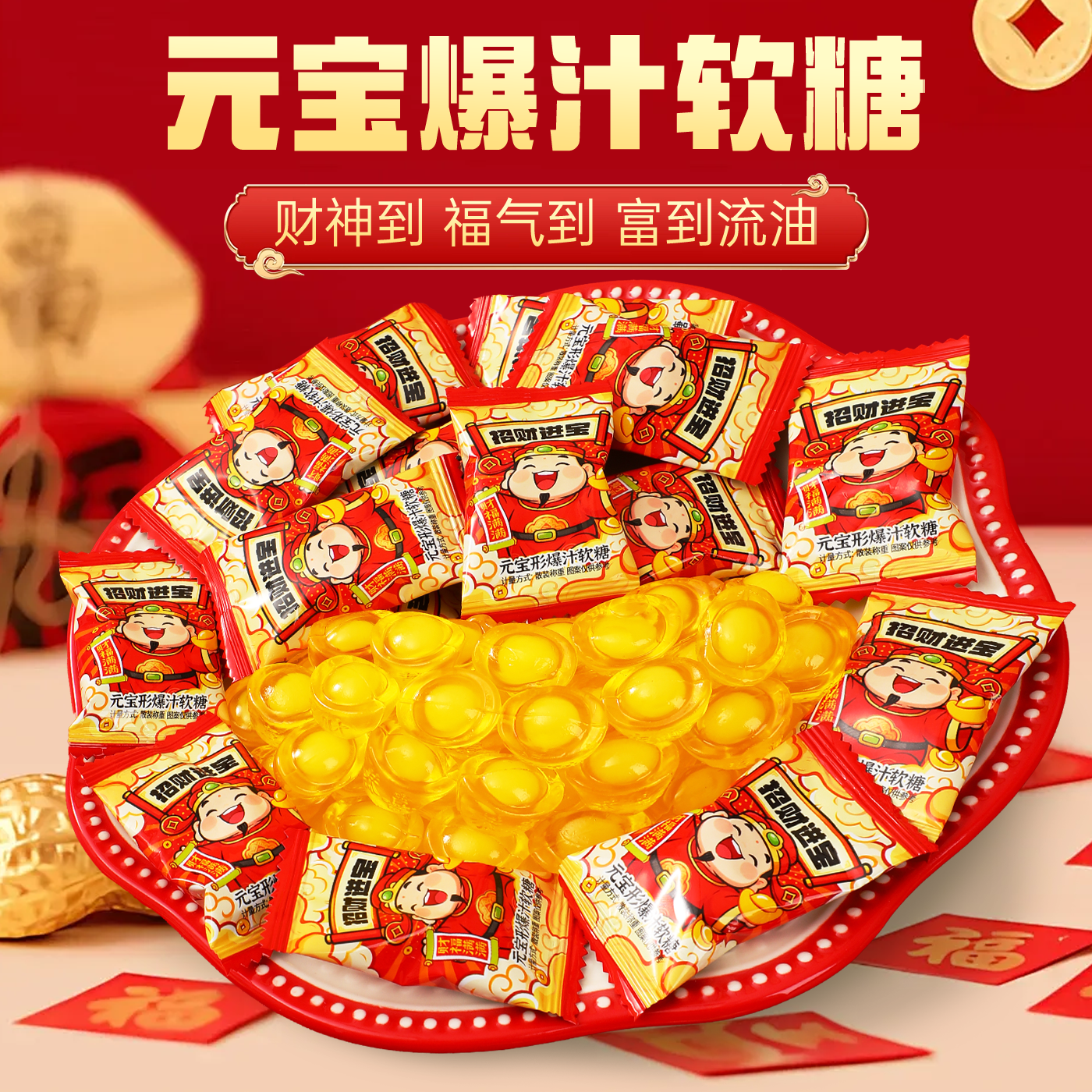 2026新年糖果财神金元宝爆浆夹心软糖维C儿童过年货送礼零食批发,零食/坚果/特产,软糖/果味糖/凝胶糖果,淘宝优惠券,粉丝福利购,淘宝优惠卷