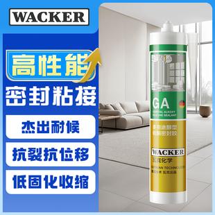瓦克 GA醇型玻璃胶室内外通用玻璃门窗专用密封胶环保美容胶硅胶