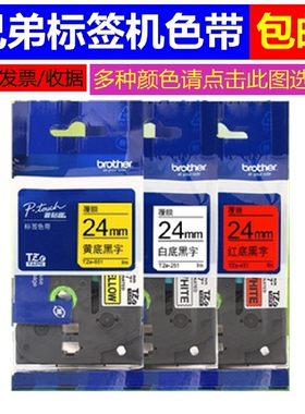 适用兄弟标签机色带24mm PT-p700/7600国产TZ2打印纸TZe-251