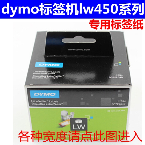 达美Dymo标签机lw450标签纸 99011 99012 11354 11355热敏条码纸