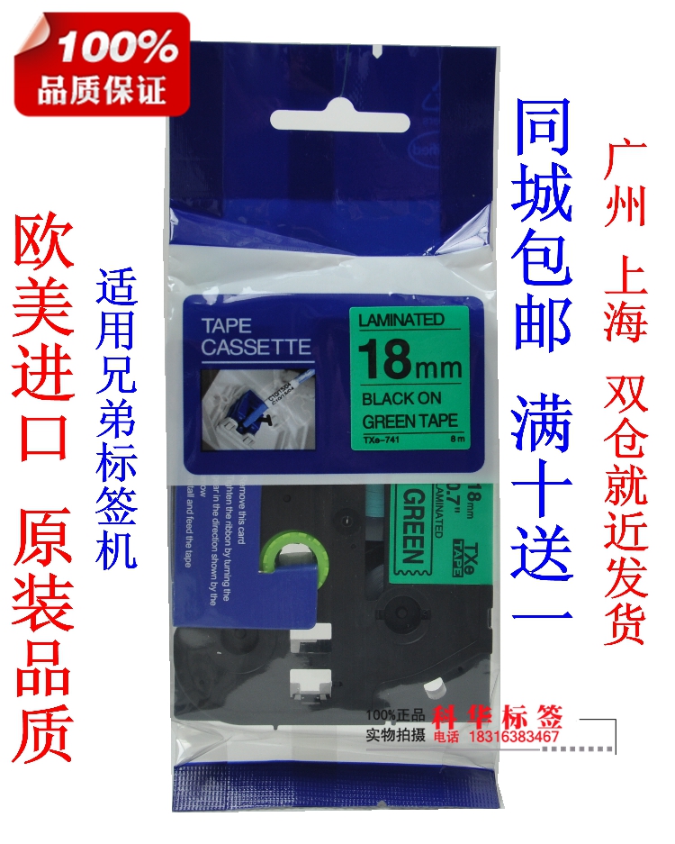 麦乐比 TXE-741标签打印机色带正品新款特价促销打印办公用纸