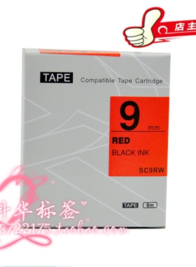 标签机色带9MM SR530C SR230C SR230CH 适用锦宫爱普生