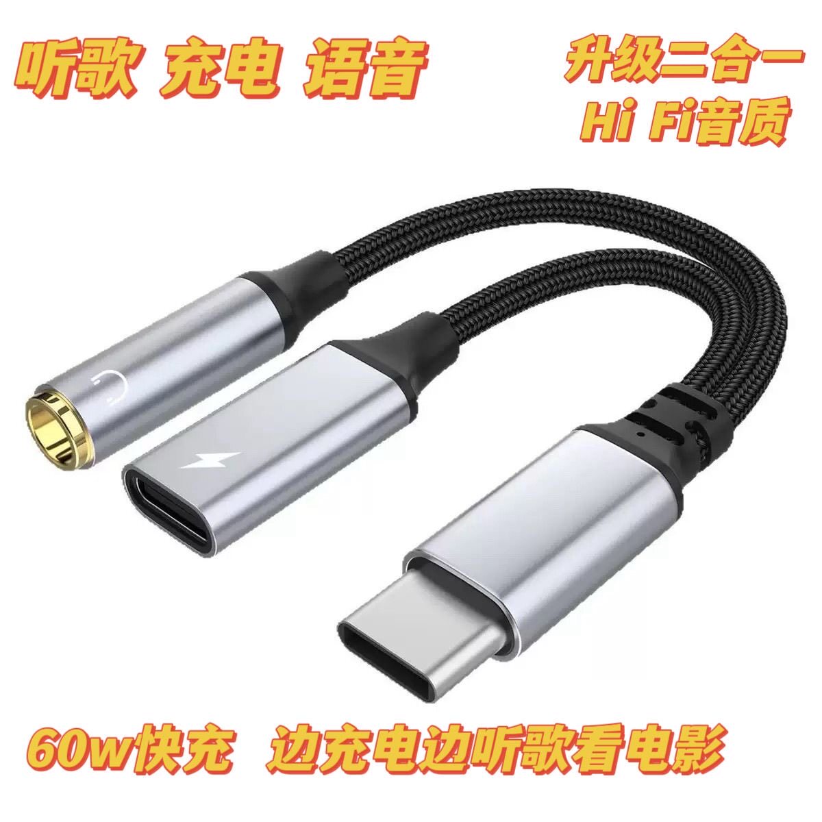 德国歌德Type-C公头转3.5mm音频typec充电一分二款数字解码耳放线图片