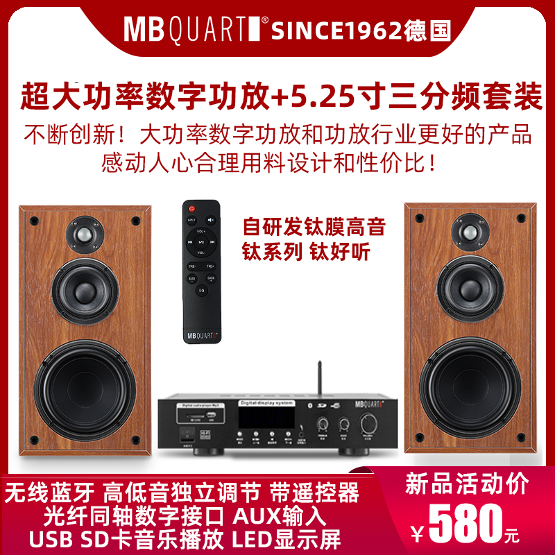 德国歌德MBQUART 301C音箱功放机蓝牙套装HIFI发烧A3钛膜音