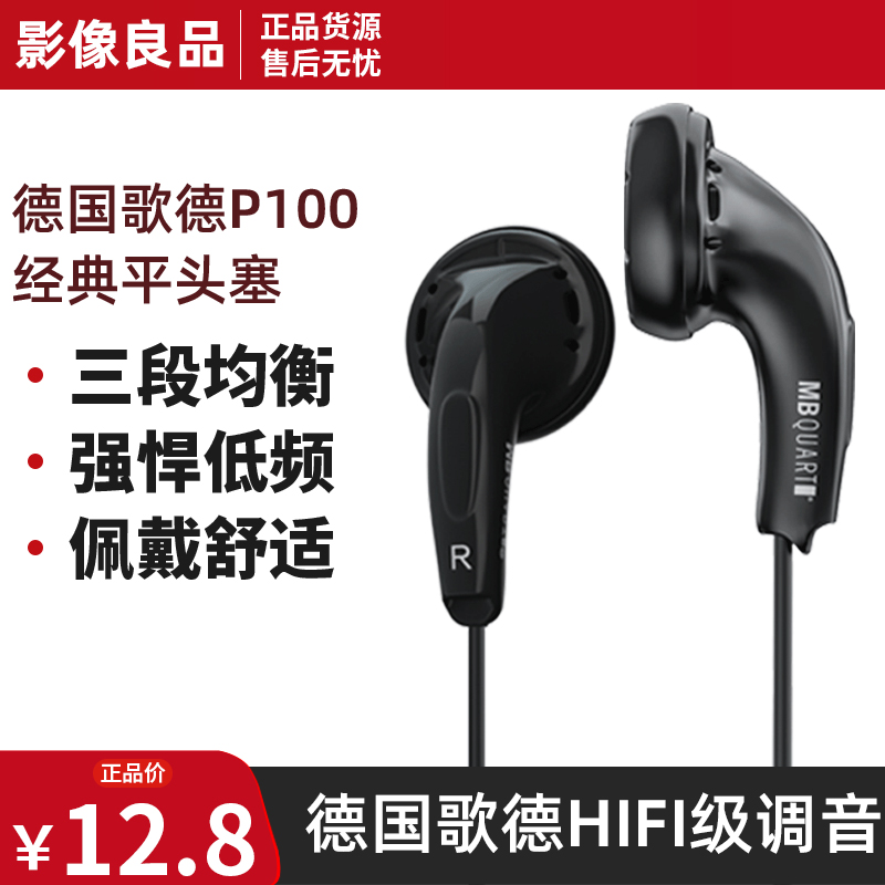 MB QUART P100德國歌德經(jīng)典平頭塞耳機多彩入耳式耳麥MX375同款