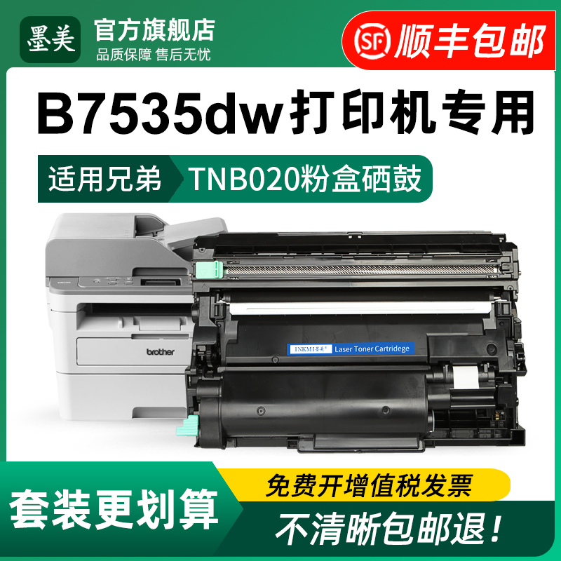 适用兄弟7535dw粉盒b020 b7535dw激光打印机硒鼓Broth