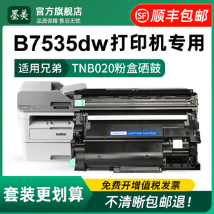 b7535dw激光打印机硒鼓Brother B7535DW墨盒DR B020硒鼓架TN 品质墨粉 适用兄弟7535dw粉盒b020 B020碳粉 原装