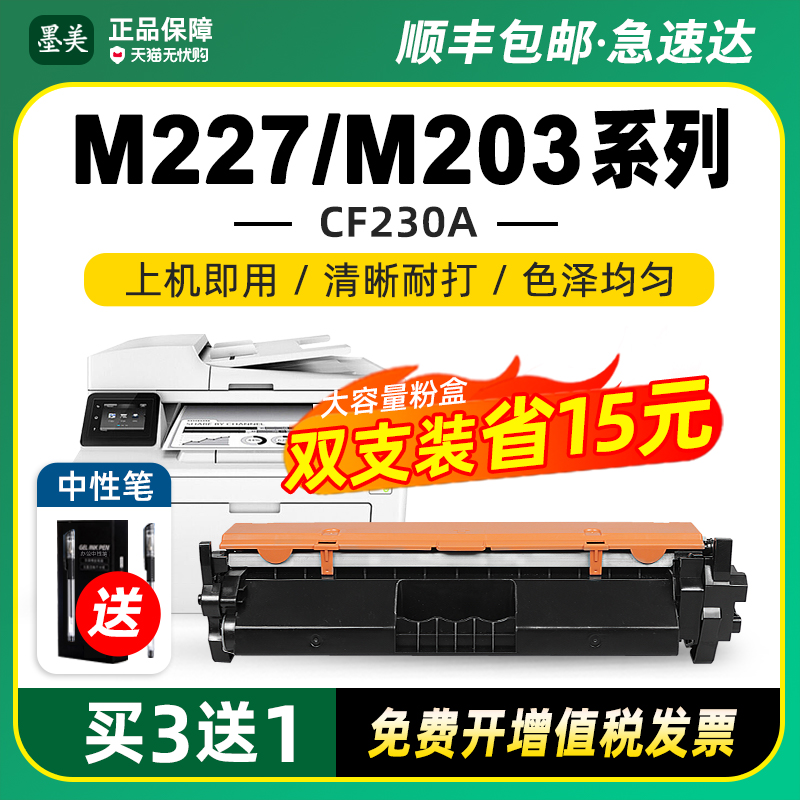 墨美M227/M203打印机硒鼓粉盒