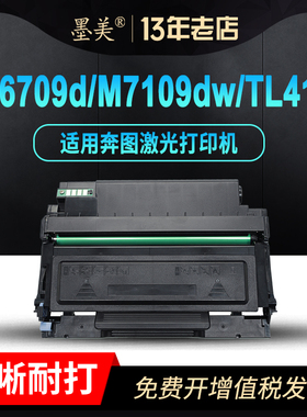 墨美适用奔图M7109dw粉盒TL-419 M6709d硒鼓P3019d M7209fdw打印机DL-419鼓架 Pantum激光一体机碳粉 墨盒