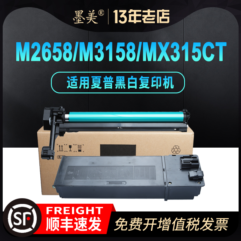 墨美适用夏普mx-m2658粉盒m3158nv mx-315ct m3558n复印机硒鼓套鼓组件m2658n m2658u m2658uv打印机墨盒碳粉-封面