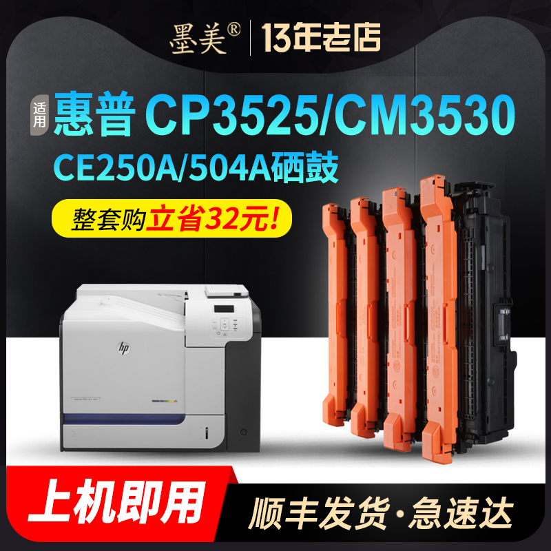 惠普CP3525/CE250A/504A硒鼓