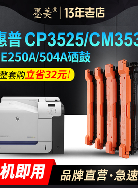 墨美适用惠普CP3525硒鼓CE250A HP504A CM3530fs CP3525dn彩色打印机color LaserJet cp3525n cm3530墨盒碳粉