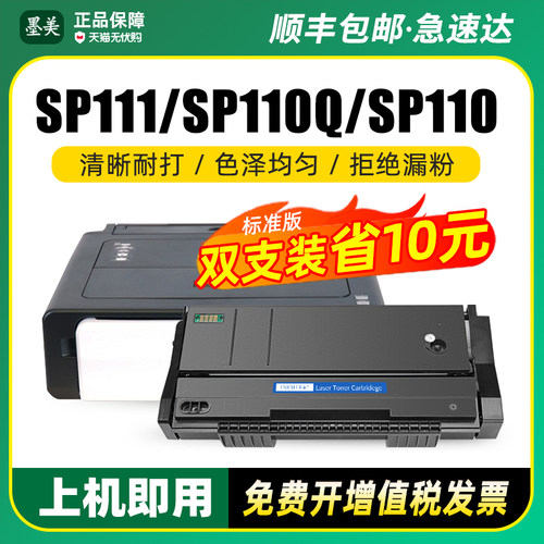 墨美适用理光sp111硒鼓SP111SF/SU SP100打印机墨盒Ricoh SP100SF SP112SF粉盒SP110C/Q墨粉SP110SUQ/SFQ碳粉-封面