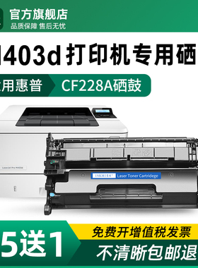 适用惠普m403d硒鼓 CF228A m403n打印机墨盒HP Laserjet m403wdn碳粉hp228A原装品质晒鼓m403黑白一体机粉盒