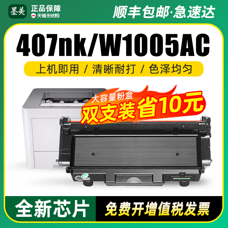 407nk/W1005AC硒鼓粉盒