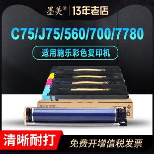 550彩色复印机6550 6500粉盒7500 7600 6680硒鼓5065载体 7550 c75 墨美适用富士施乐7780碳粉560套鼓j75 700