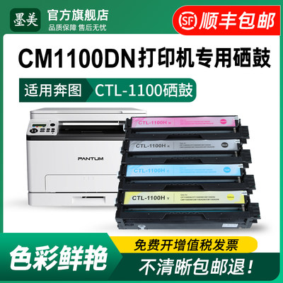 奔图cm1100彩色打印机专用硒鼓