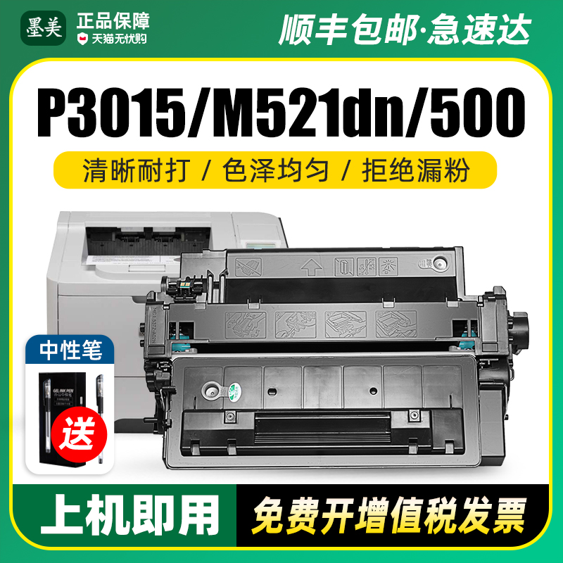 墨美适用惠普CE255A硒鼓HP55A P3015 P3016 P3011 M521dn M525dw 佳能CRG324 LBP6780X 6750dn MF515dw 墨盒 办公设备/耗材/相关服务 硒鼓/粉盒 原图主图