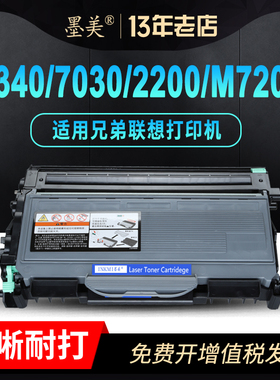 墨美适用兄弟MFC7340硒鼓HL2140联想M7205粉盒lj2200 DR2150 M7250打印机DCP7030 7450 M7260 2250n 7840墨盒
