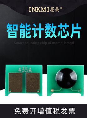 墨美适用佳能CRG912芯片LBP3018 3108 6000 LBP6018/L/W MF3010 3050 MF3100惠普CB435A P1005 P1006硒鼓芯片