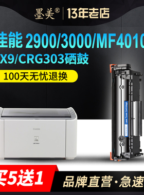 墨美适用佳能CRG303硒鼓FX-9 LBP2900激光打印机LBP3000 L11121E粉墨mf4010b碳粉mf4012b易加粉mf4350d FX9S