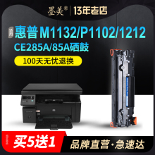 墨美易加粉适用HP85A硒鼓CE285A惠普P1102W打印机M1132mfp墨盒M1212nf粉盒M1217Laserjet Pro M1214nfh M1137